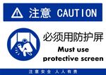 必须用防护屏