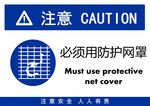 必须用防护网罩