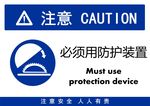 必须用防护装置