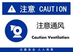 注意通风