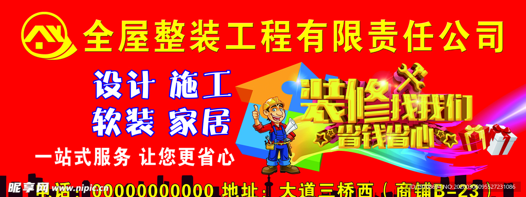 装修海报  装饰公司宣传