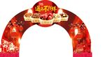 干货年货拱门