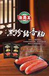 海霸王 香肠海报
