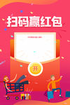 扫码赢红包