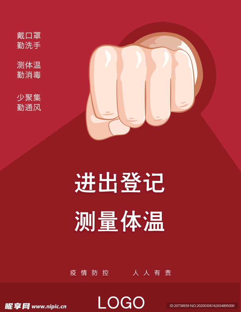 进出登记海报
