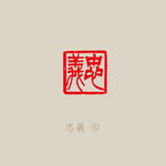 忠义