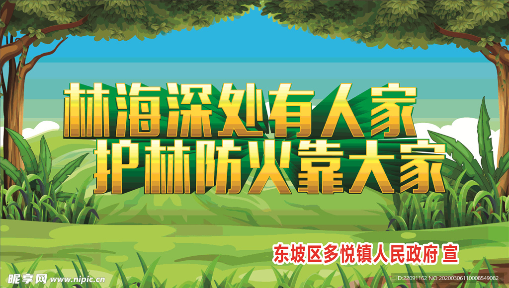 森林防火海报