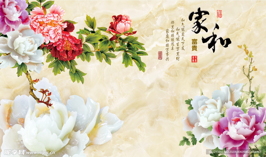家和富贵牡丹背景墙