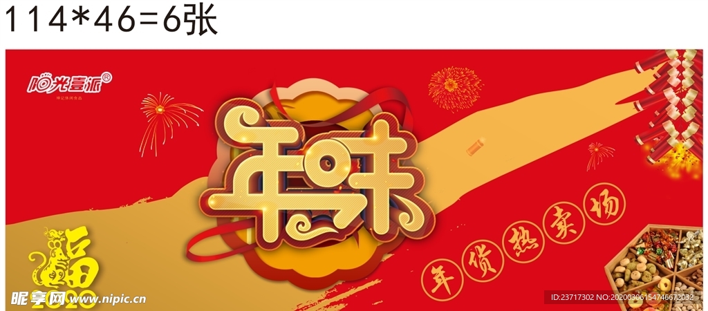 年味  2020