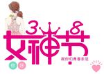 三八妇女节