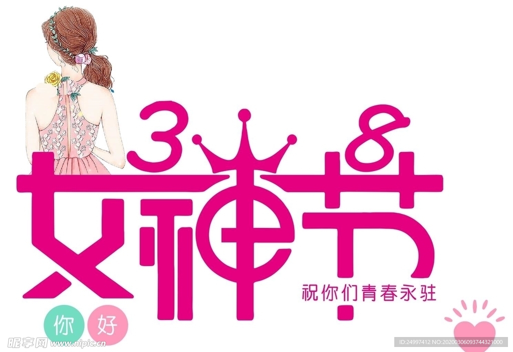 三八妇女节