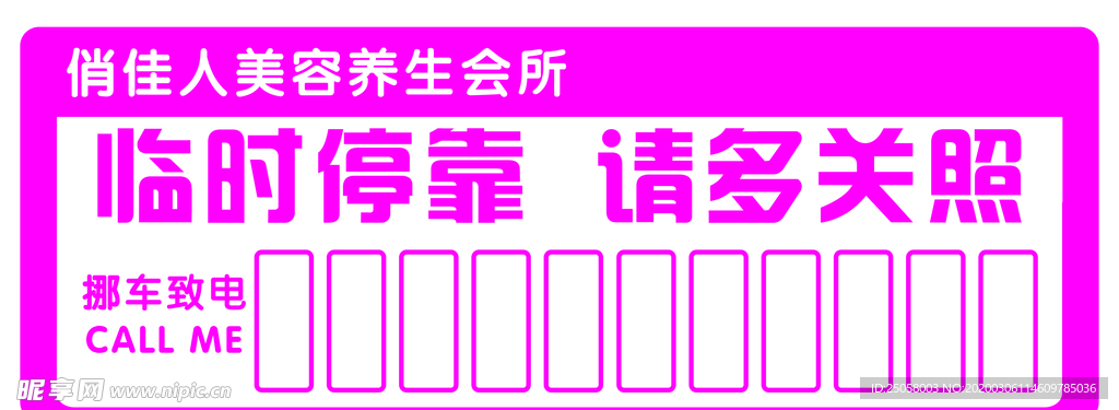 临时停车牌