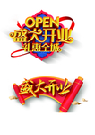 盛大开业