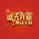 盛大开业
