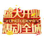 开业艺术字
