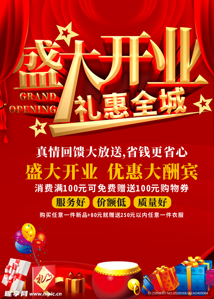 盛大开业海报