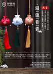 护芳阁药香避瘟香囊 海报 使用