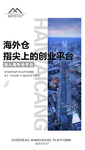 护芳阁海外仓招商海报创业平台