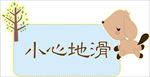 小心地滑