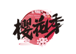 樱花节