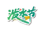 泼水节