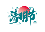 清明节