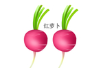 红萝卜