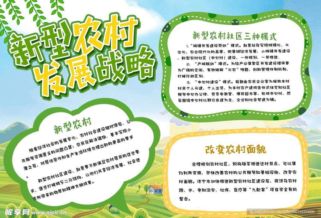 美丽新农村
