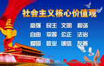 社会主义核心价值观