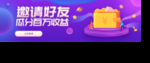 邀请好友