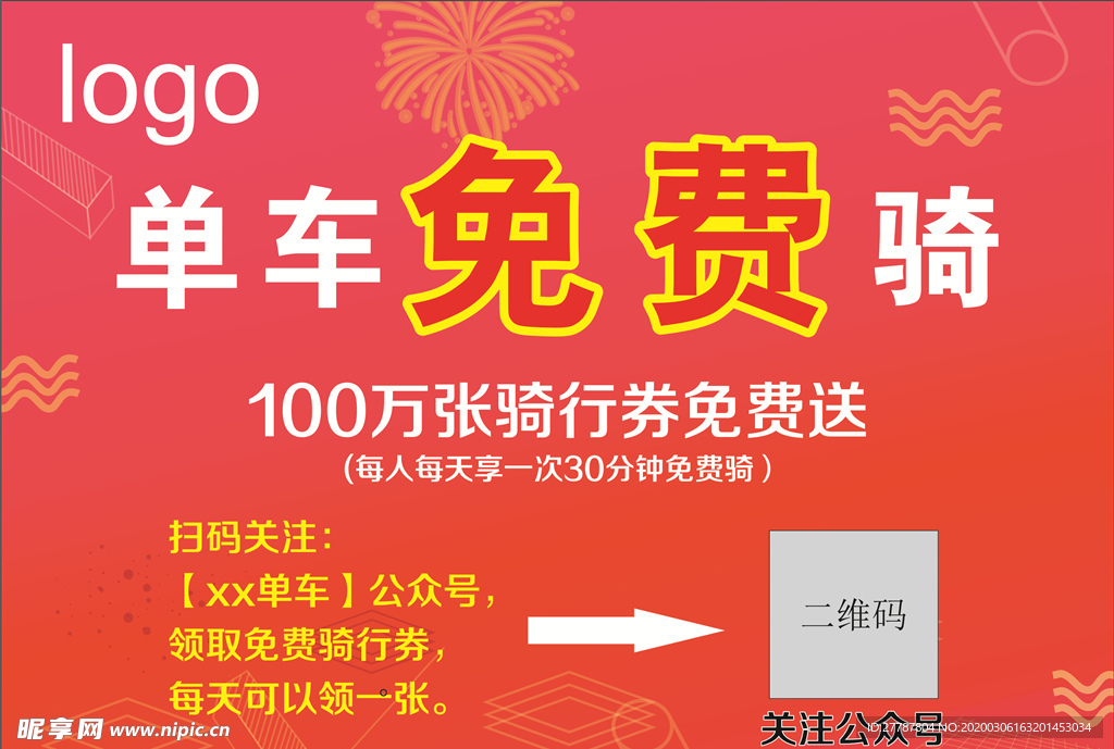 单车免费骑行