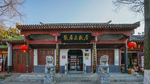 张居正故居