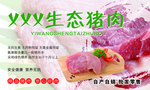 生态猪肉