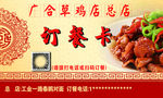 广合草鸡订餐卡