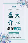 盛大开业海报