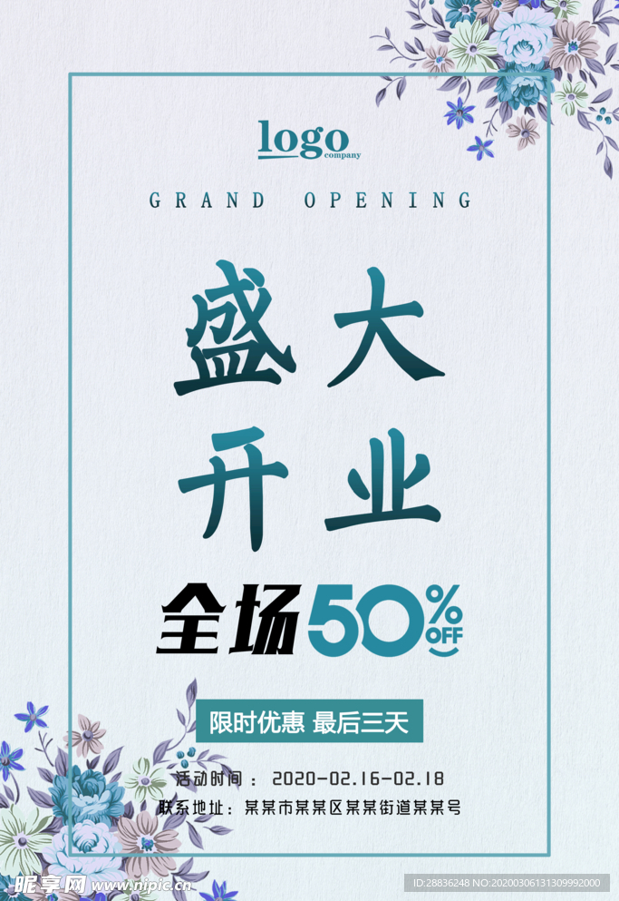 盛大开业海报