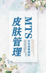 MTS皮肤管理美容海报
