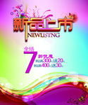 新品上市 全场7折 季末清仓