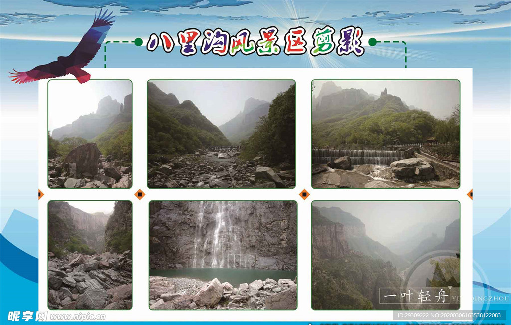 八里沟风景区海报