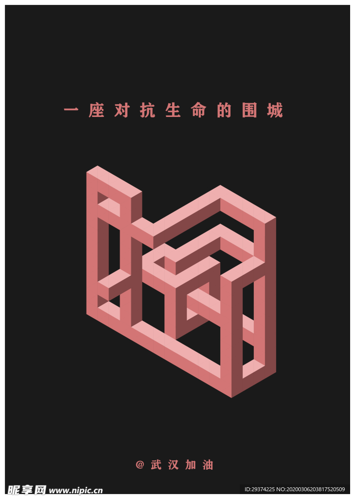 一座对抗生命的围城