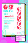 春季上新