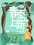 春季上新