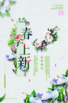 春季上新