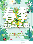 春季上新