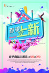 春季上新
