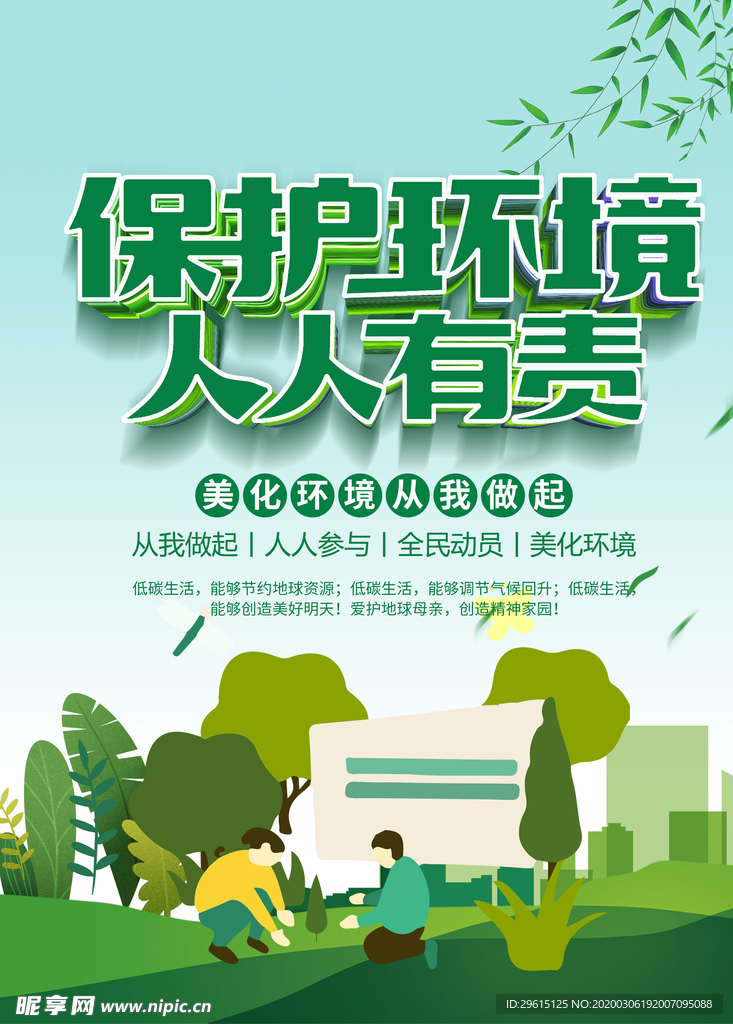 保护环境