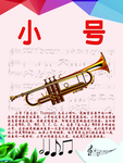 乐器展板系列之小号