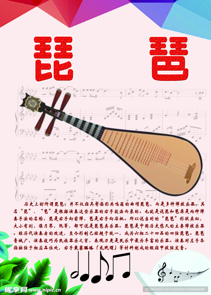 乐器展板系列之琵琶