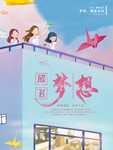 梦想