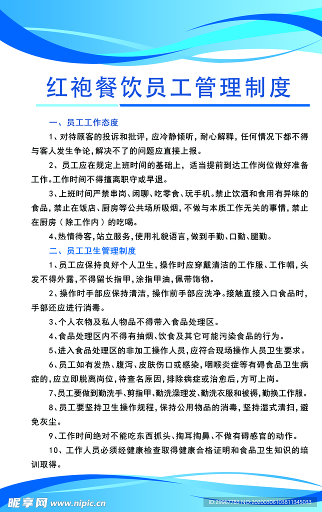 餐饮员工管理制度